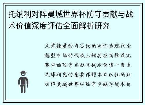 托纳利对阵曼城世界杯防守贡献与战术价值深度评估全面解析研究