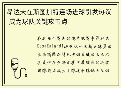 昂达夫在斯图加特连场进球引发热议 成为球队关键攻击点