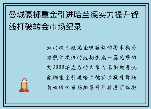 曼城豪掷重金引进哈兰德实力提升锋线打破转会市场纪录