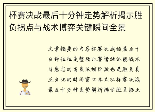 杯赛决战最后十分钟走势解析揭示胜负拐点与战术博弈关键瞬间全景