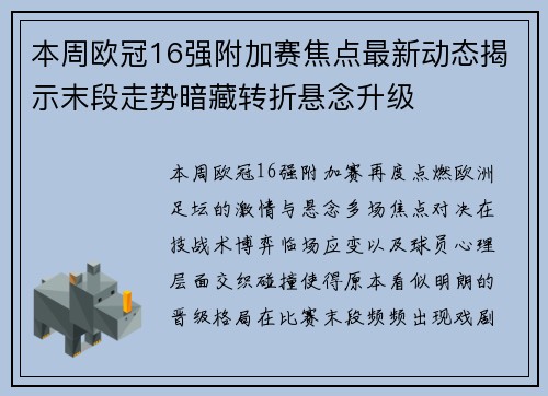 本周欧冠16强附加赛焦点最新动态揭示末段走势暗藏转折悬念升级
