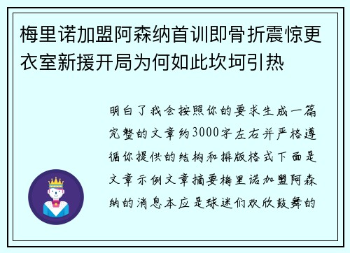 梅里诺加盟阿森纳首训即骨折震惊更衣室新援开局为何如此坎坷引热