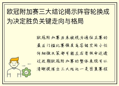 欧冠附加赛三大结论揭示阵容轮换成为决定胜负关键走向与格局 欧冠附加赛三大结论揭示阵容轮换成为决定胜负关键走向与格局