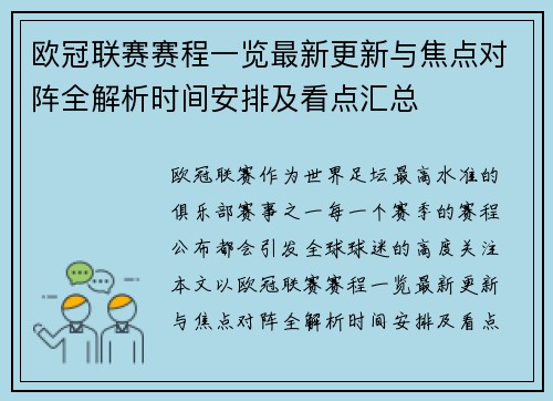 欧冠联赛赛程一览最新更新与焦点对阵全解析时间安排及看点汇总 欧冠联赛赛程一览最新更新与焦点对阵全解析时间安排及看点汇总