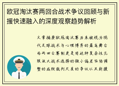 欧冠淘汰赛两回合战术争议回顾与新援快速融入的深度观察趋势解析 欧冠淘汰赛两回合战术争议回顾与新援快速融入的深度观察趋势解析