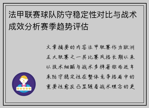 法甲联赛球队防守稳定性对比与战术成效分析赛季趋势评估 法甲联赛球队防守稳定性对比与战术成效分析赛季趋势评估