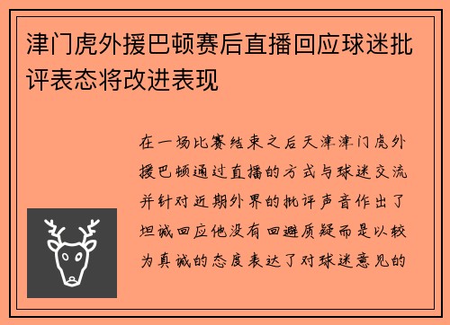 津门虎外援巴顿赛后直播回应球迷批评表态将改进表现 津门虎外援巴顿赛后直播回应球迷批评表态将改进表现