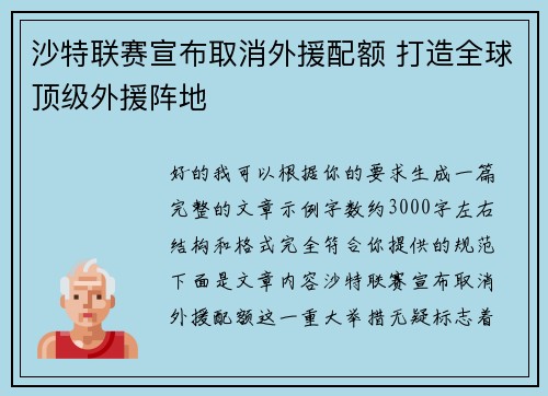 沙特联赛宣布取消外援配额 打造全球顶级外援阵地 沙特联赛宣布取消外援配额 打造全球顶级外援阵地