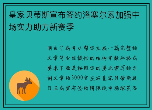 皇家贝蒂斯宣布签约洛塞尔索加强中场实力助力新赛季