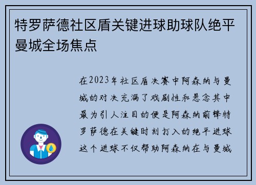 特罗萨德社区盾关键进球助球队绝平曼城全场焦点