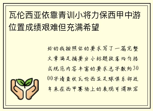 瓦伦西亚依靠青训小将力保西甲中游位置成绩艰难但充满希望