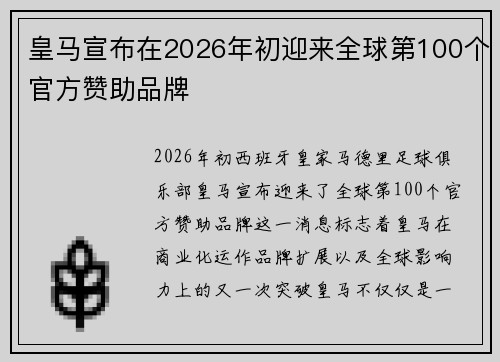 皇马宣布在2026年初迎来全球第100个官方赞助品牌 皇马宣布在2026年初迎来全球第100个官方赞助品牌
