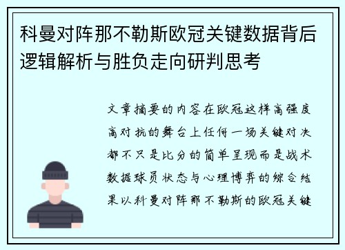 科曼对阵那不勒斯欧冠关键数据背后逻辑解析与胜负走向研判思考 科曼对阵那不勒斯欧冠关键数据背后逻辑解析与胜负走向研判思考