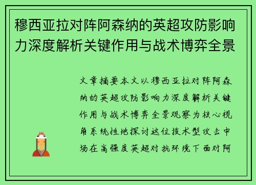 穆西亚拉对阵阿森纳的英超攻防影响力深度解析关键作用与战术博弈全景观察