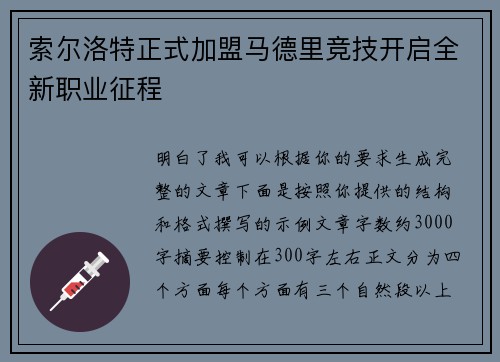 索尔洛特正式加盟马德里竞技开启全新职业征程 索尔洛特正式加盟马德里竞技开启全新职业征程