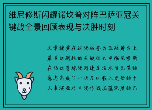 维尼修斯闪耀诺坎普对阵巴萨亚冠关键战全景回顾表现与决胜时刻 维尼修斯闪耀诺坎普对阵巴萨亚冠关键战全景回顾表现与决胜时刻
